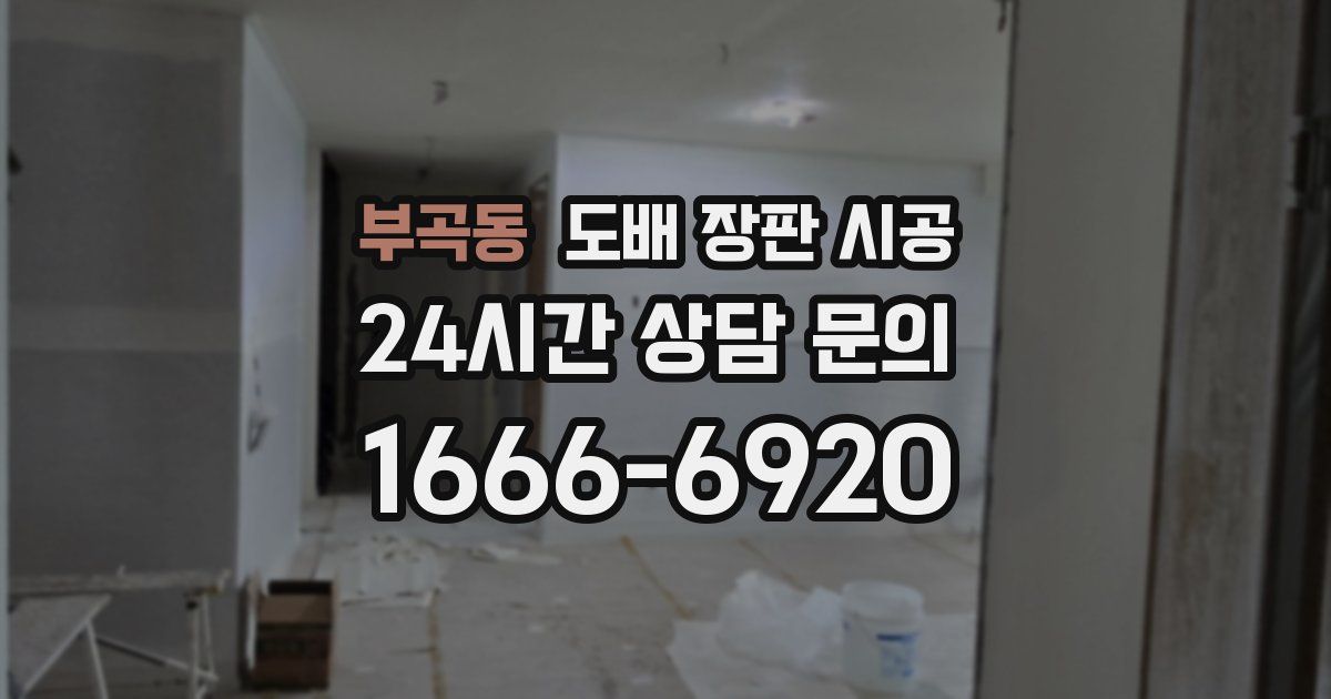 부곡동 도배 장판 시공