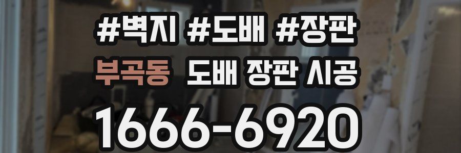 부곡동 도배 장판 시공