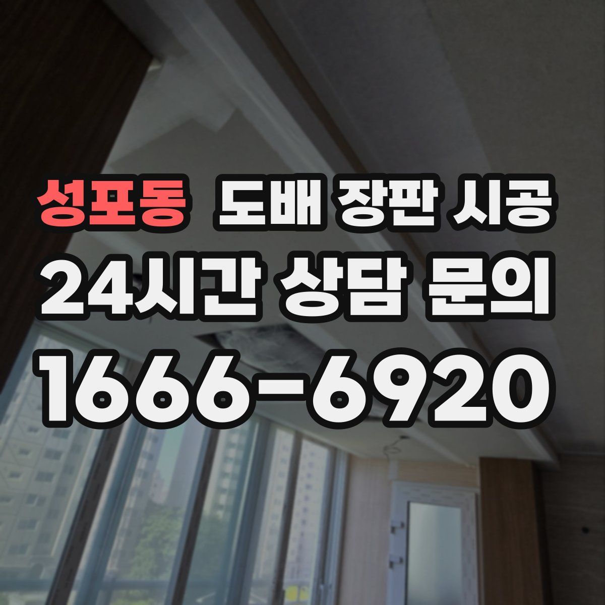 성포동 도배 장판 시공
