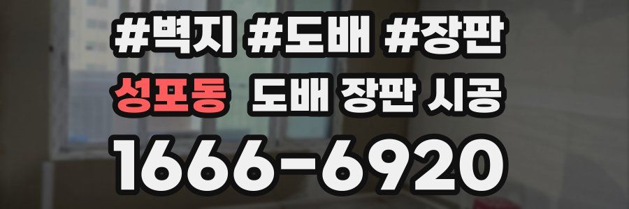 성포동 도배 장판 시공