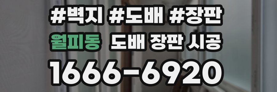 월피동 도배 장판 시공