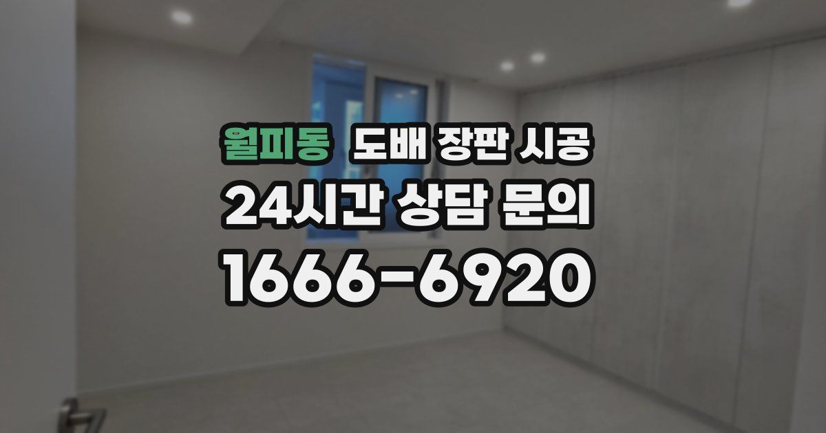 월피동 도배 장판 시공