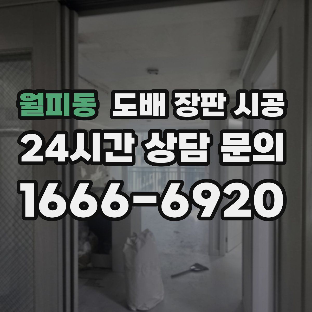 월피동 도배 장판 시공