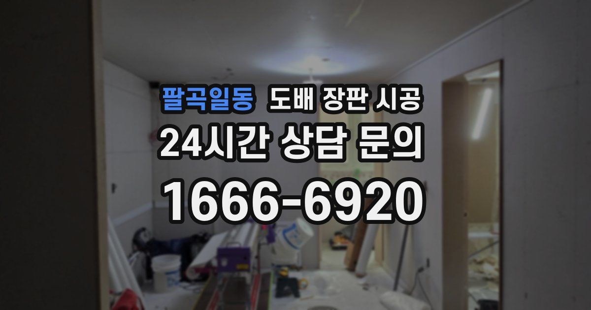 팔곡일동 도배 장판 시공