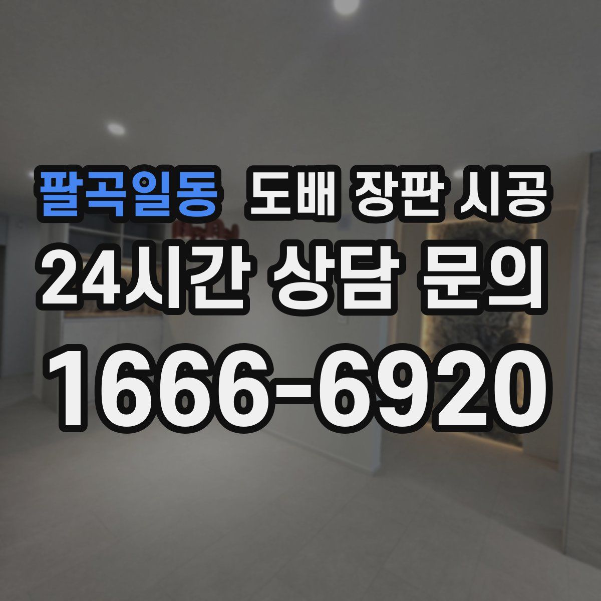 팔곡일동 도배 장판 시공