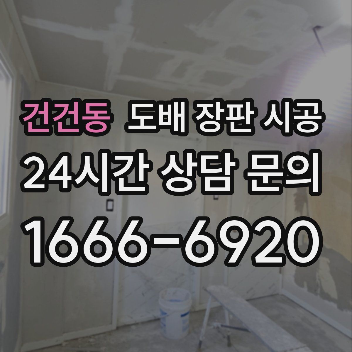 건건동 도배 장판 시공