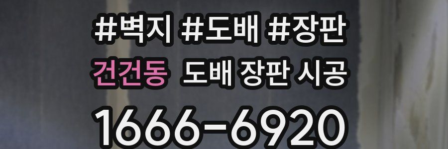 건건동 도배 장판 시공