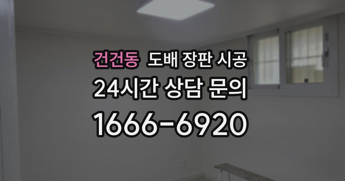 건건동 도배 장판 시공