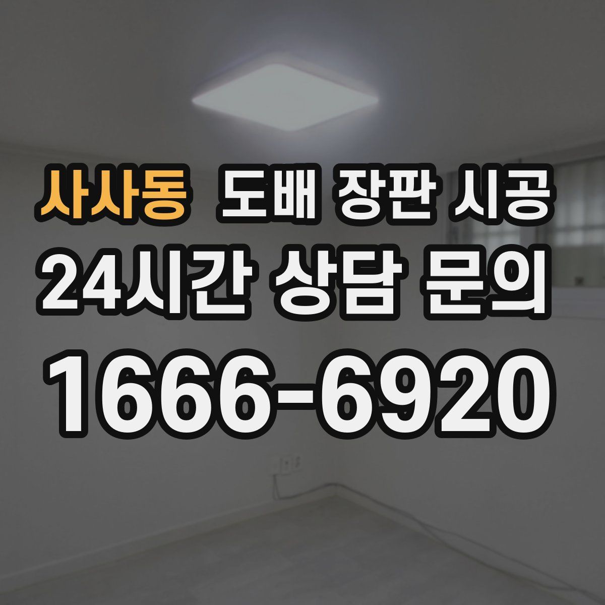사사동 도배 장판 시공