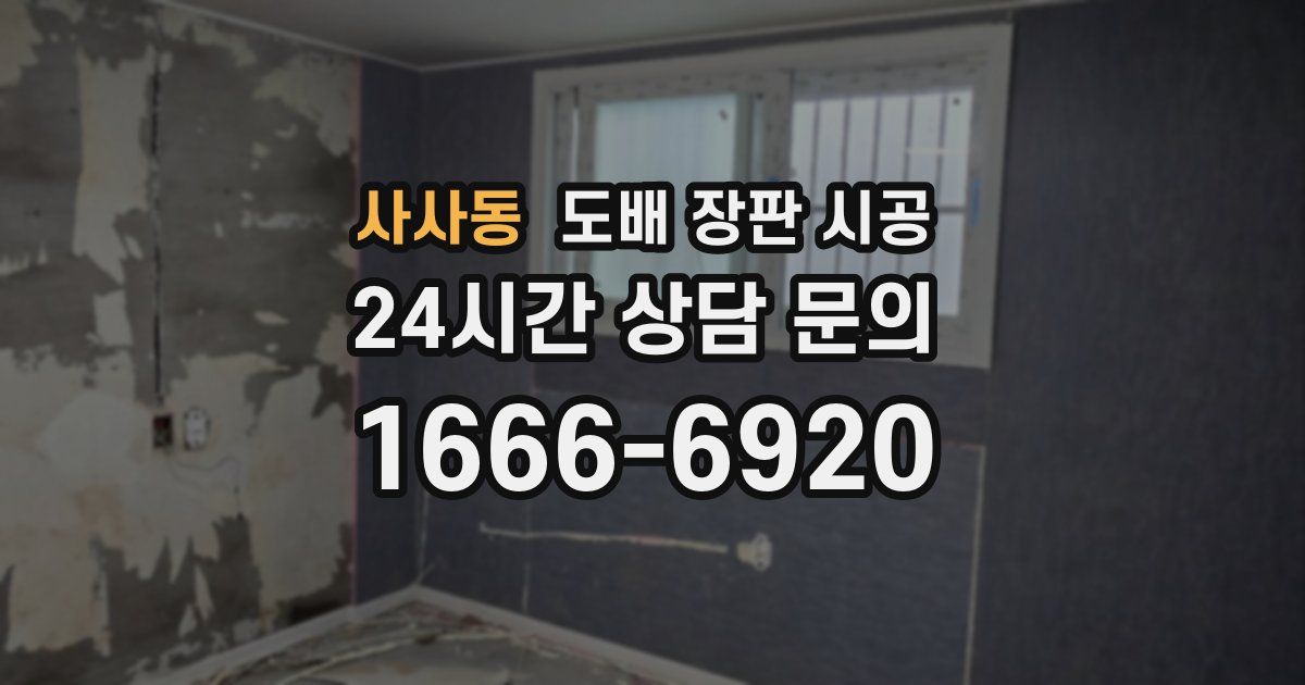 사사동 도배 장판 시공
