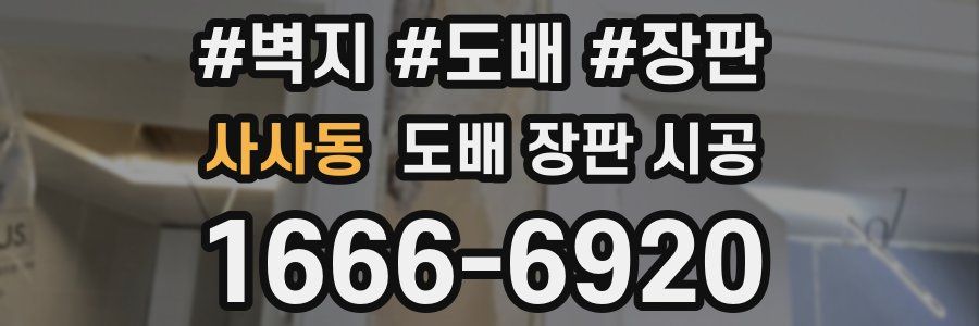 사사동 도배 장판 시공