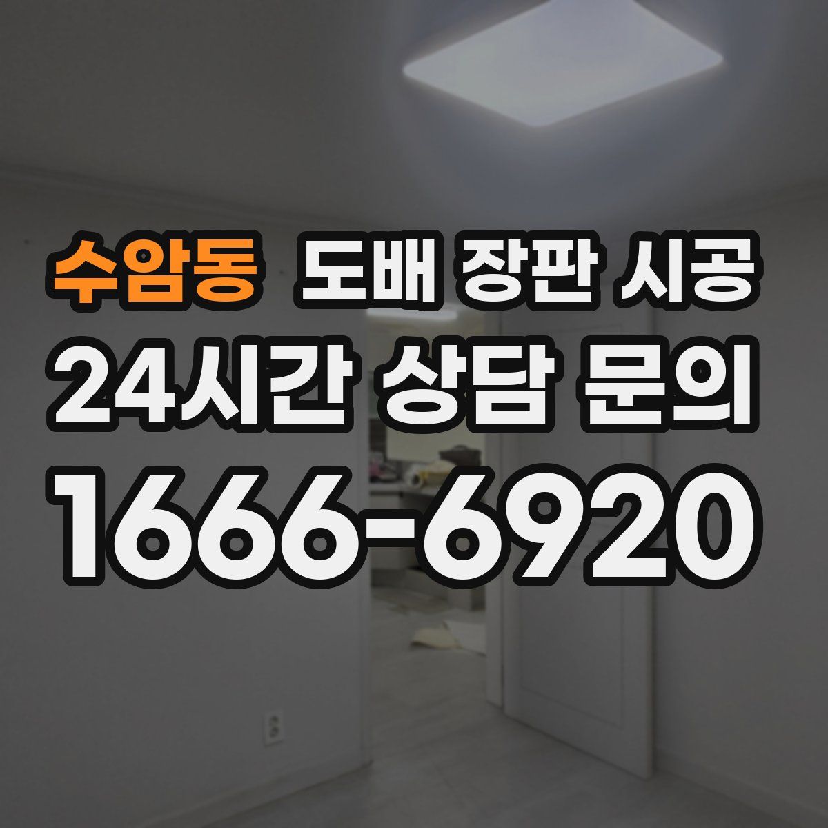 수암동 도배 장판 시공