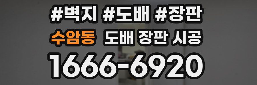 수암동 도배 장판 시공