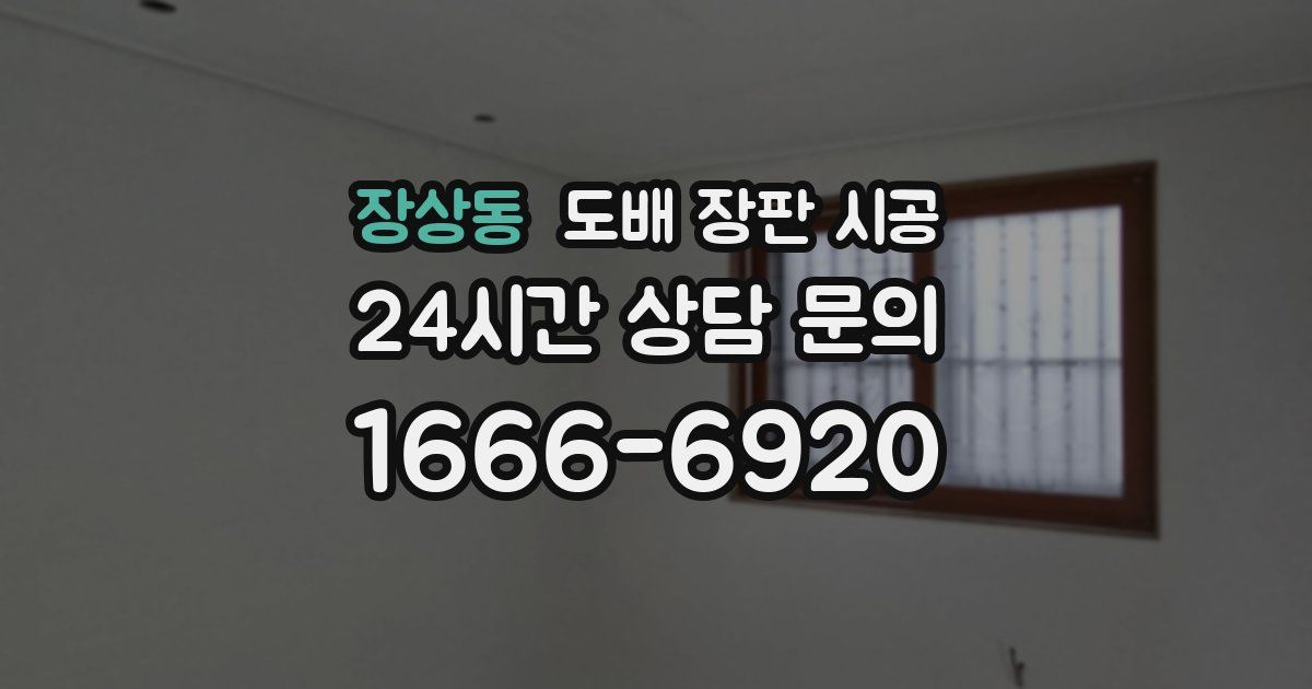 장상동 도배 장판 시공