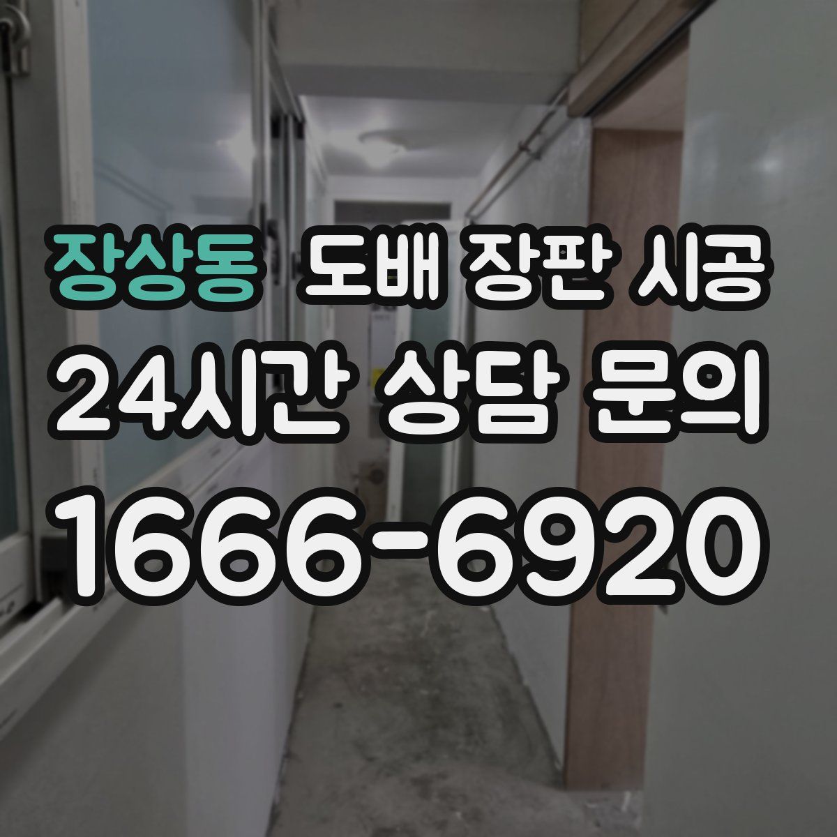장상동 도배 장판 시공