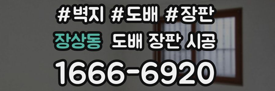 장상동 도배 장판 시공