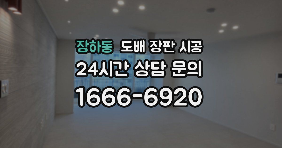 장하동 도배 장판 시공