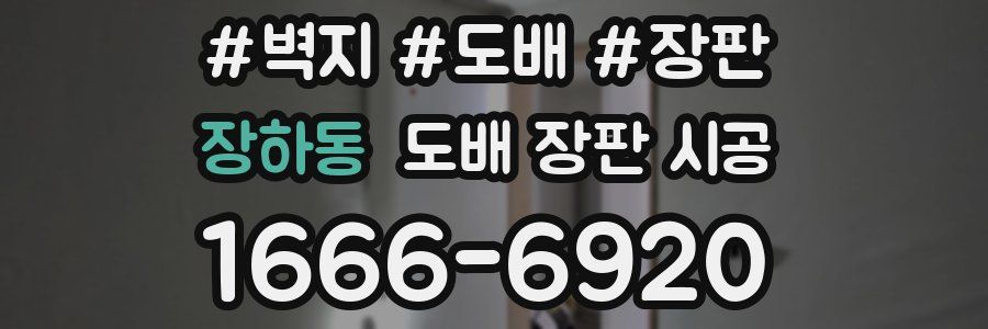 장하동 도배 장판 시공