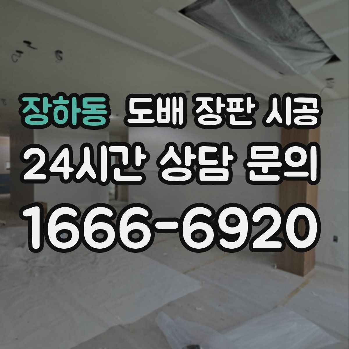 장하동 도배 장판 시공