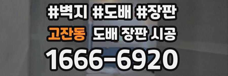 고잔동 도배 장판 시공