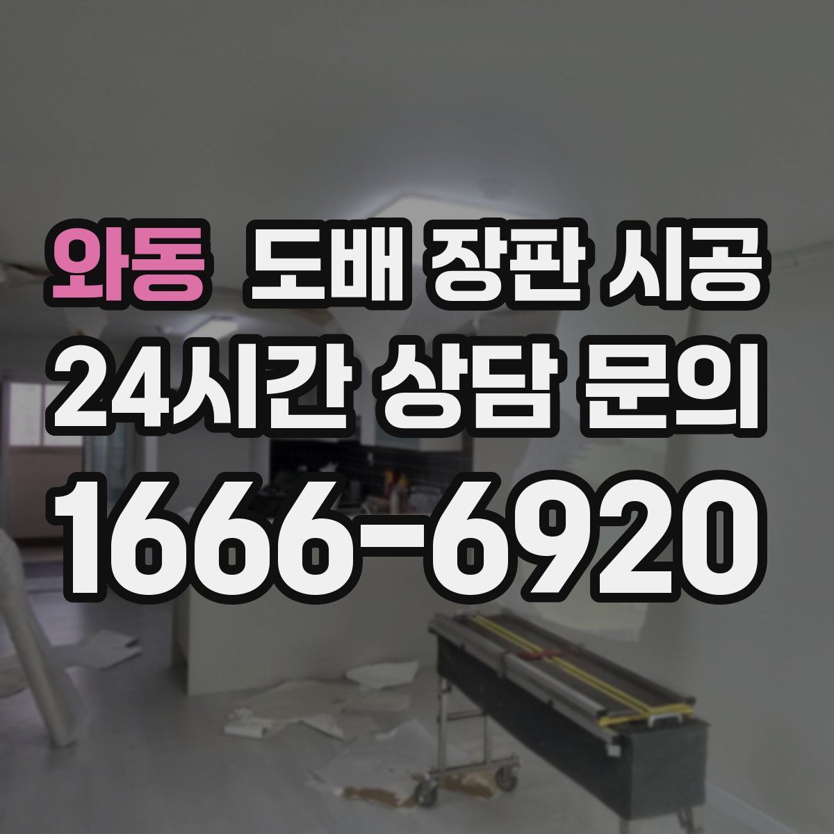 와동 도배 장판 시공