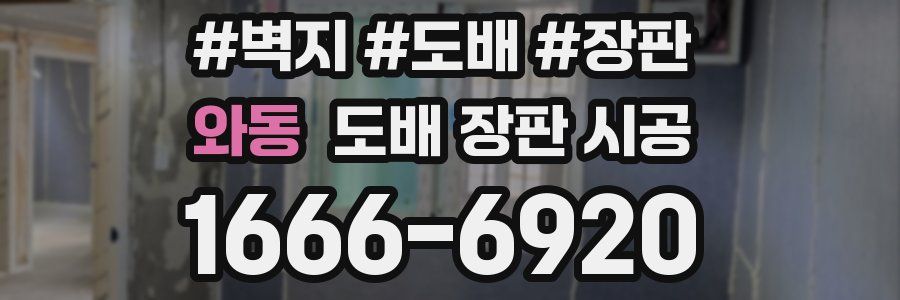 와동 도배 장판 시공