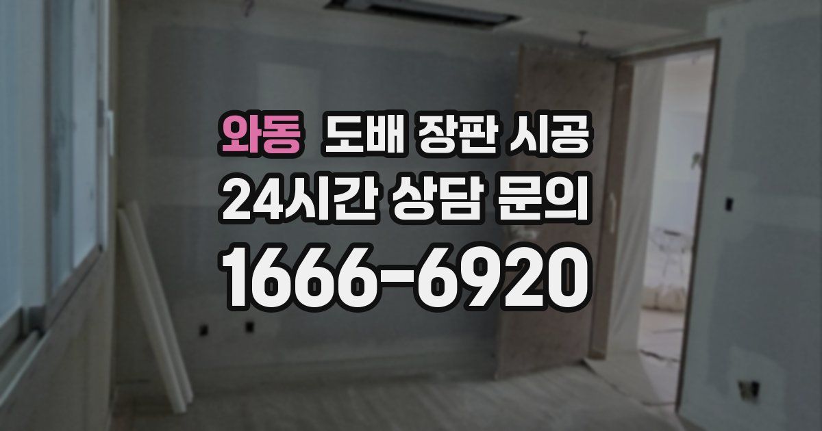 와동 도배 장판 시공