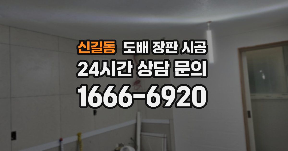 신길동 도배 장판 시공