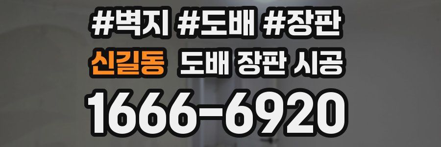 신길동 도배 장판 시공