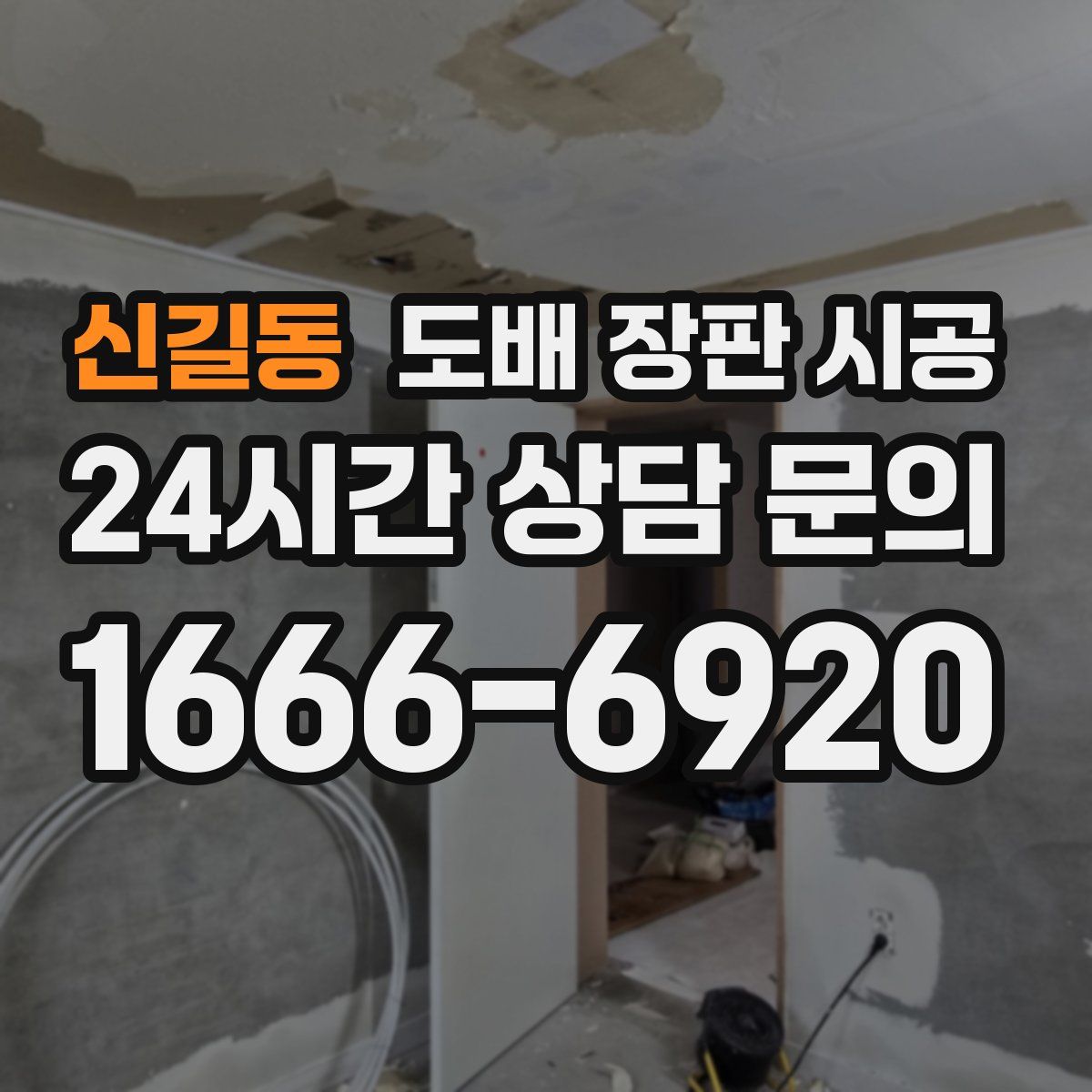 신길동 도배 장판 시공