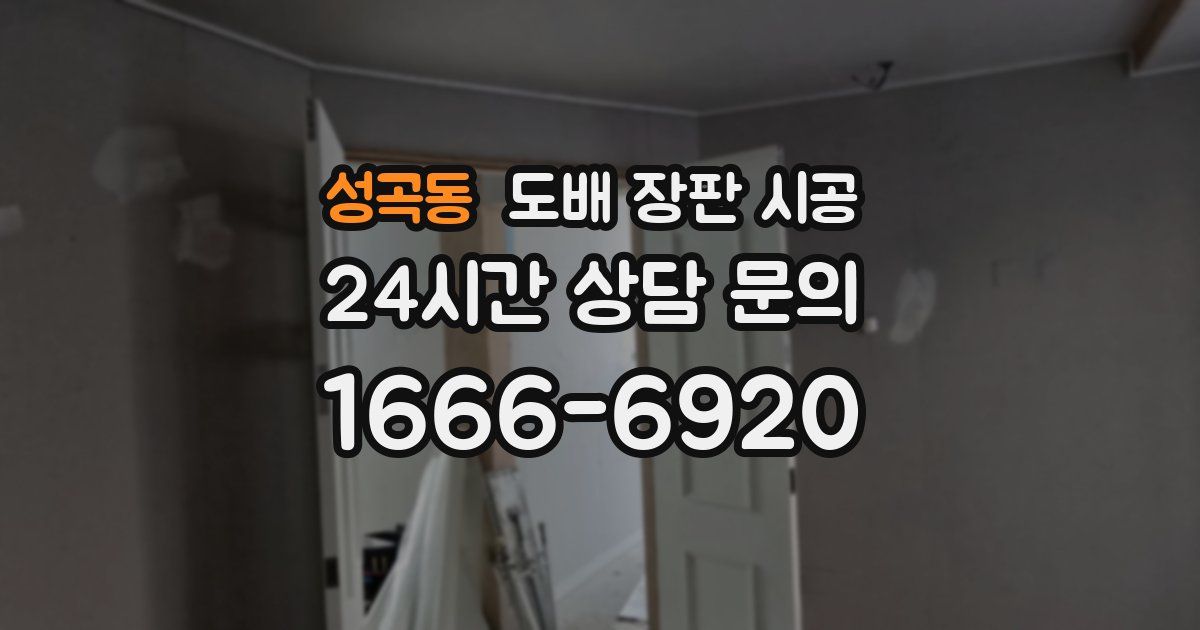 성곡동 도배 장판 시공