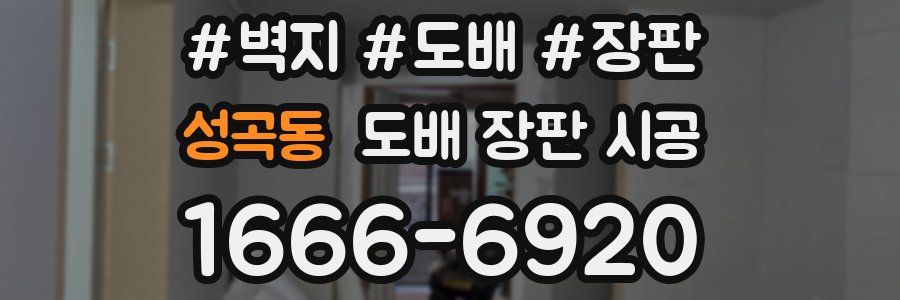 성곡동 도배 장판 시공