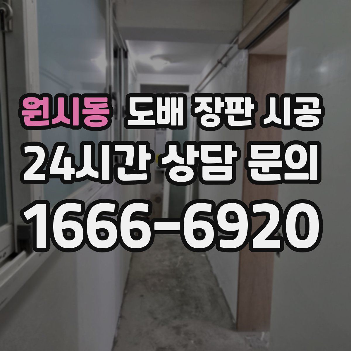 원시동 도배 장판 시공