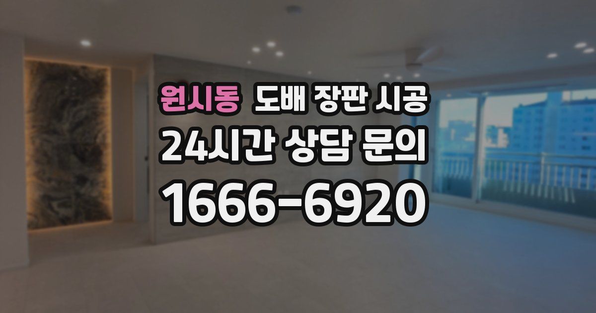 원시동 도배 장판 시공