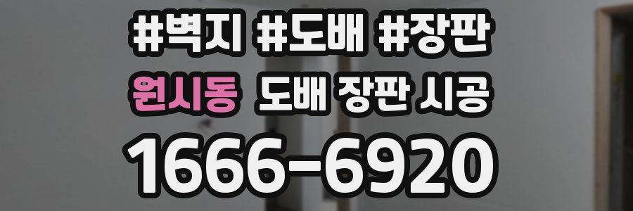 원시동 도배 장판 시공
