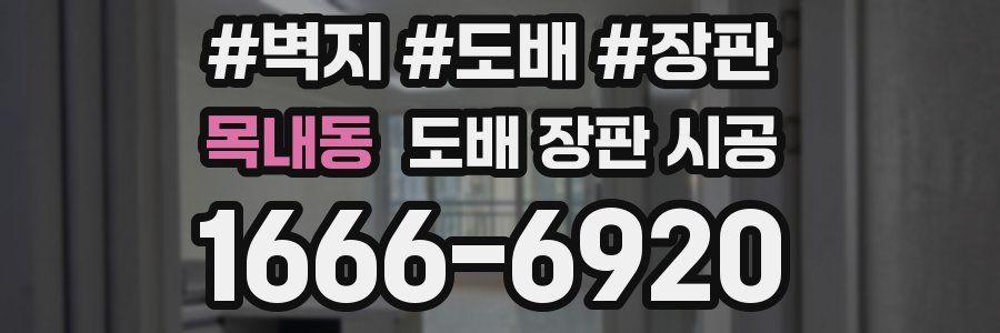 목내동 도배 장판 시공