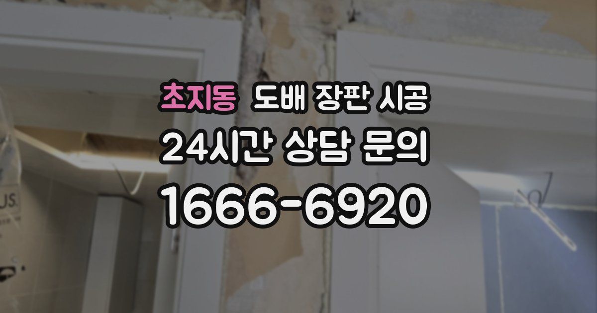 초지동 도배 장판 시공