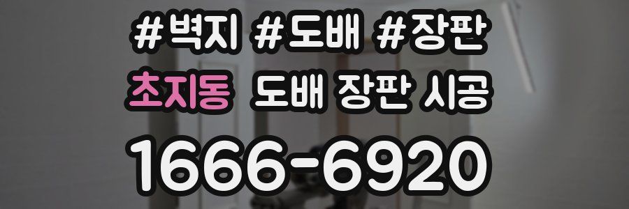초지동 도배 장판 시공