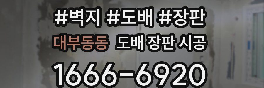 대부동동 도배 장판 시공