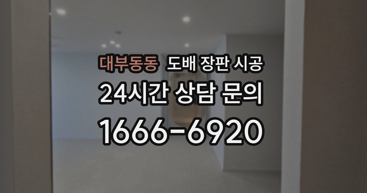 대부동동 도배 장판 시공