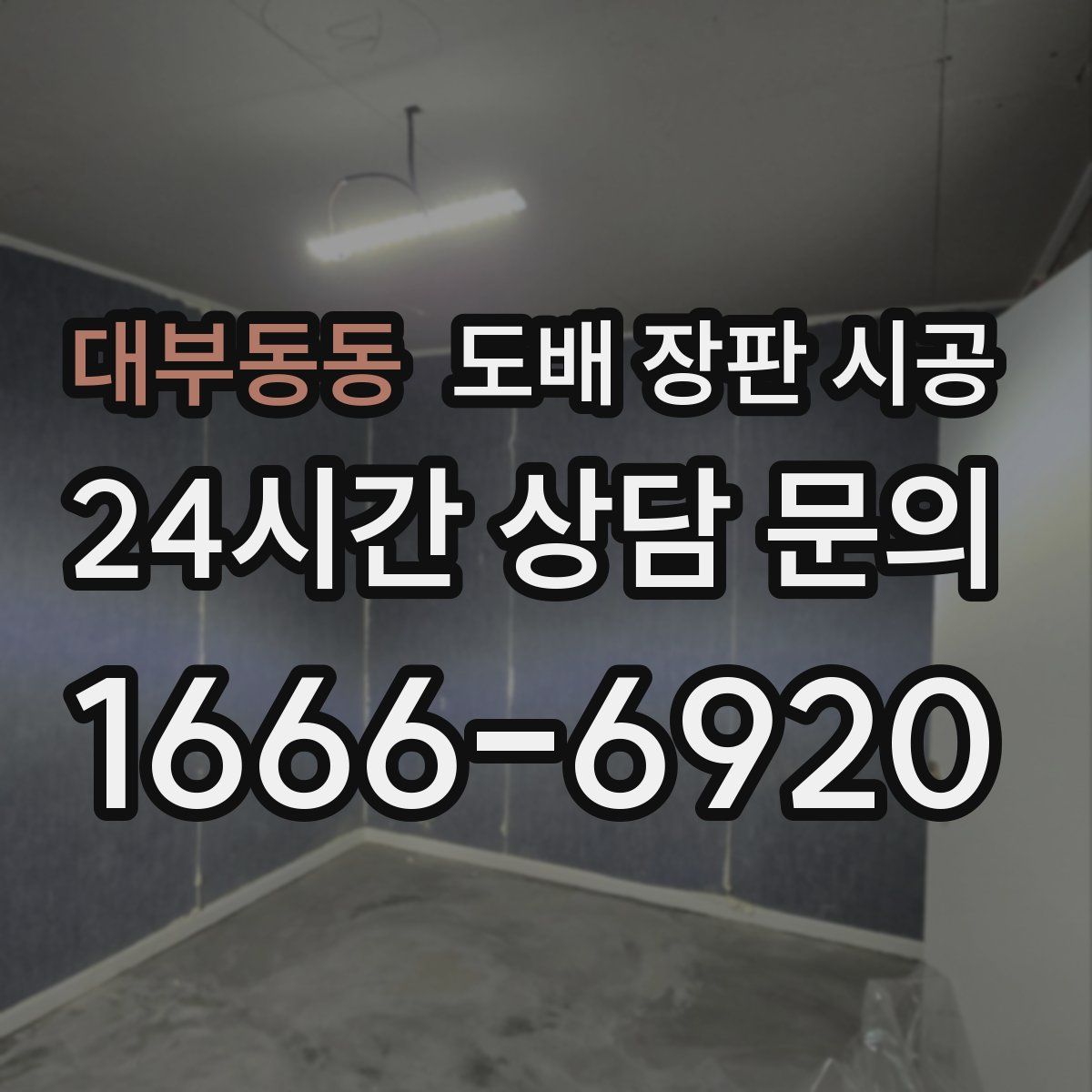 대부동동 도배 장판 시공