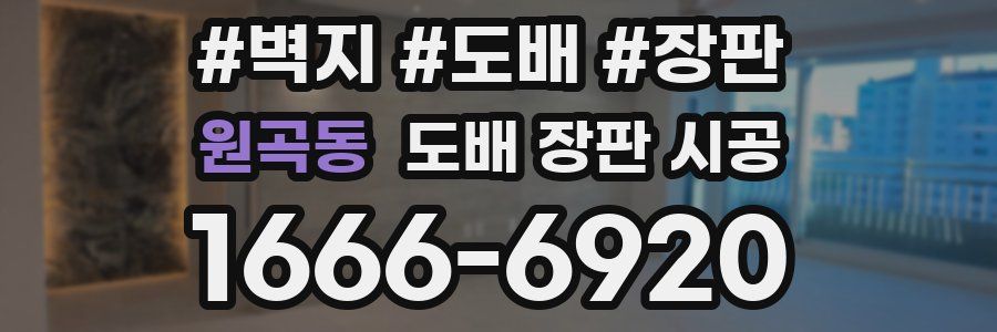 원곡동 도배 장판 시공