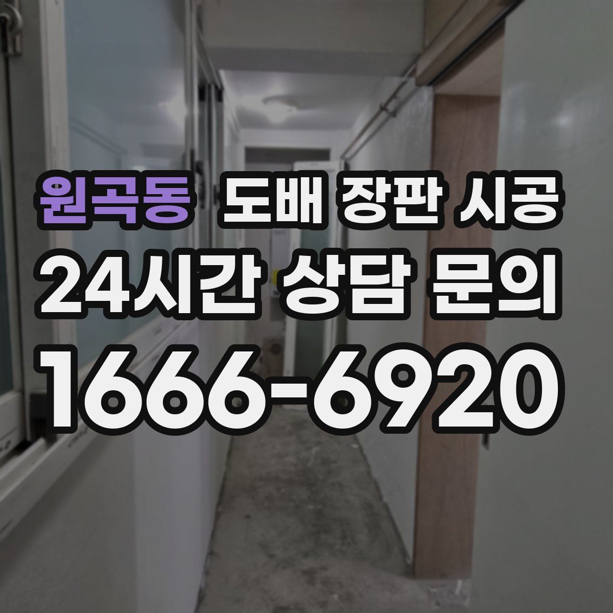 원곡동 도배 장판 시공