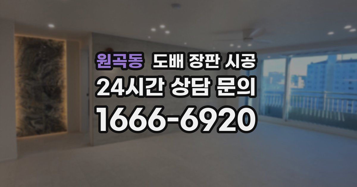 원곡동 도배 장판 시공