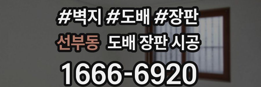 선부동 도배 장판 시공