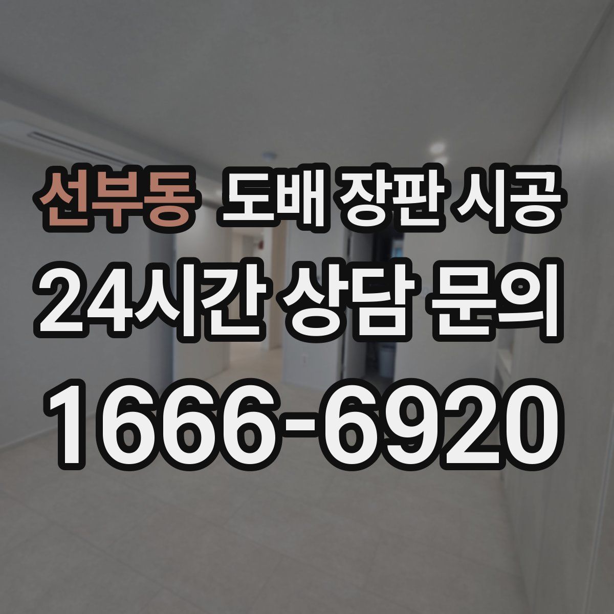 선부동 도배 장판 시공