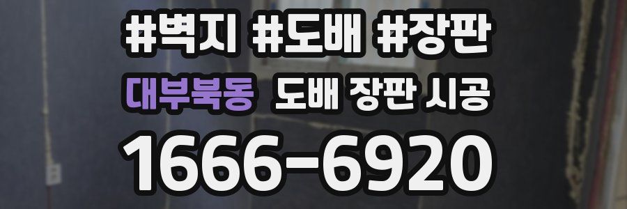 대부북동 도배 장판 시공