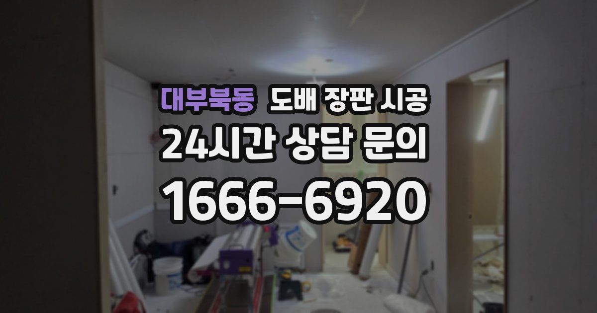 대부북동 도배 장판 시공