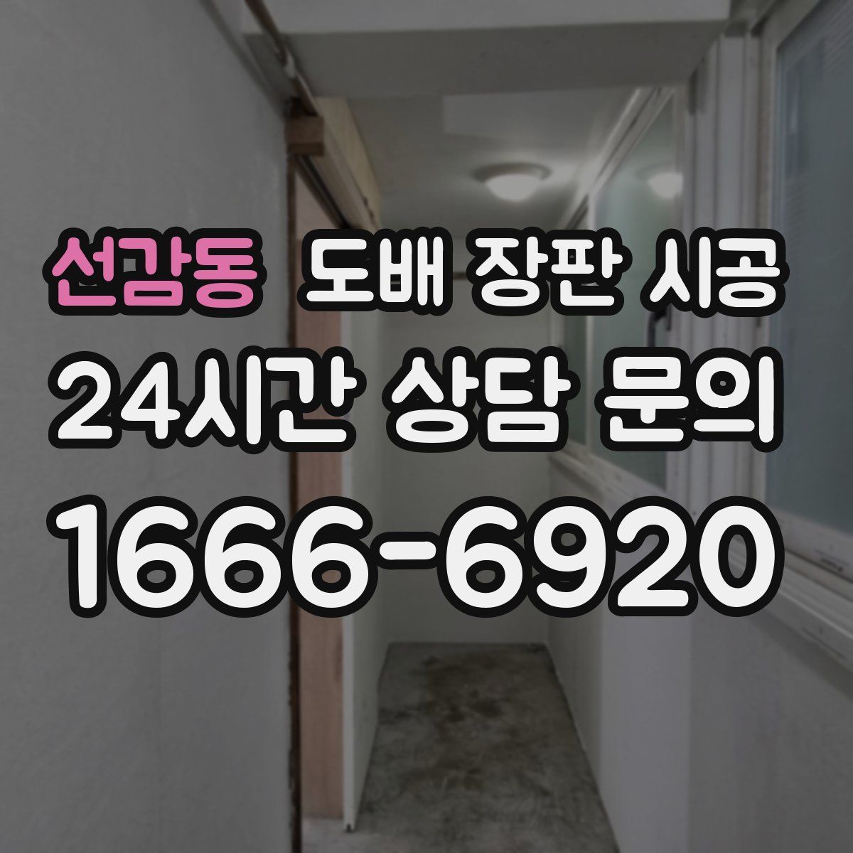 선감동 도배 장판 시공