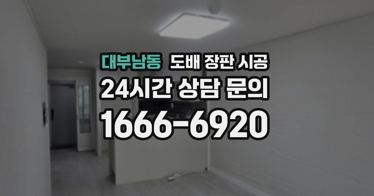 대부남동 도배 장판 시공